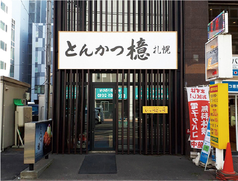 とんかつ檍 大通店