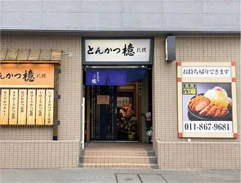 とんかつ檍 月寒店