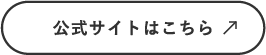 公式サイトはこちら