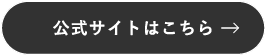 公式サイトはこちら