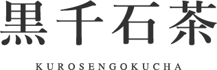黒千石茶