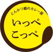 とんかつ檍のカレー屋 いっぺこっぺ
